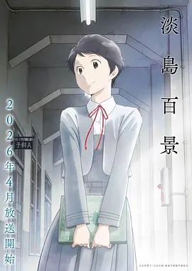雪之机巧 动漫 2026
